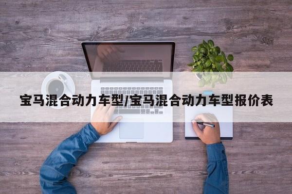 宝马混合动力车型/宝马混合动力车型报价表