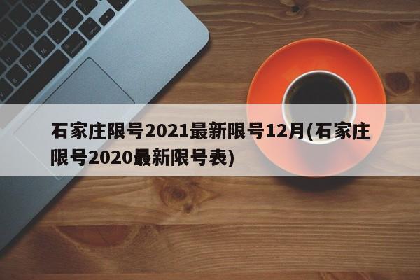 石家庄限号2021最新限号12月(石家庄限号2020最新限号表)