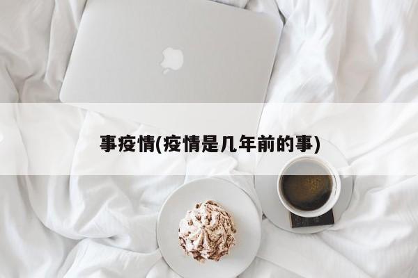 事疫情(疫情是几年前的事)