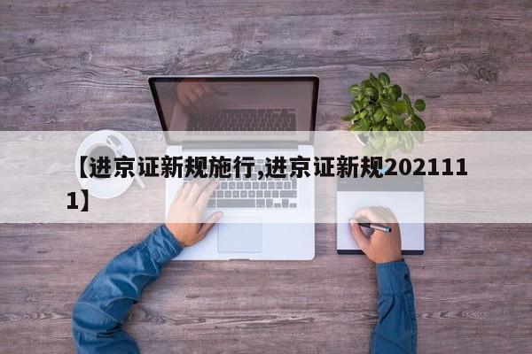 【进京证新规施行,进京证新规2021111】