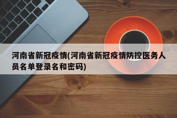 河南省新冠疫情(河南省新冠疫情防控医务人员名单登录名和密码)