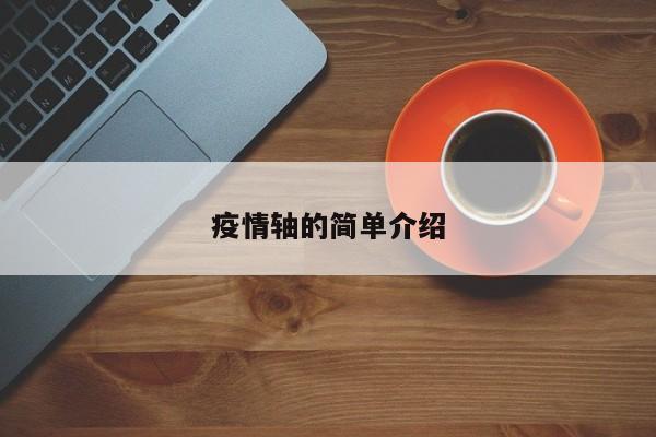 疫情轴的简单介绍