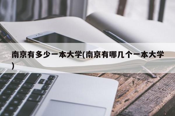 南京有多少一本大学(南京有哪几个一本大学)