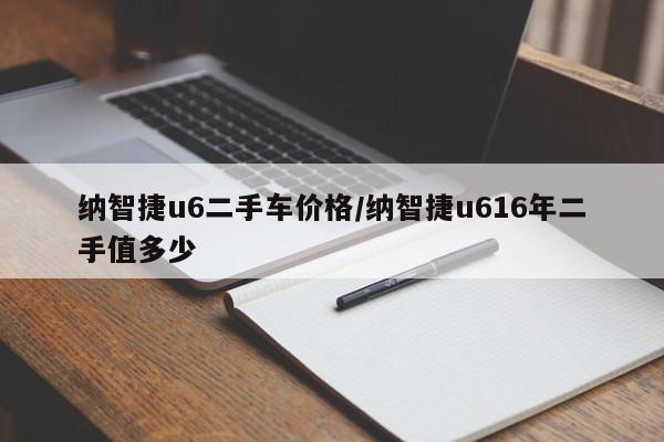 纳智捷u6二手车价格/纳智捷u616年二手值多少