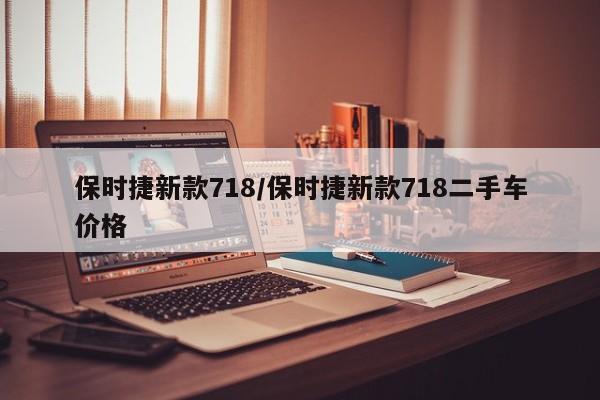 保时捷新款718/保时捷新款718二手车价格