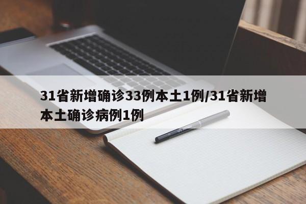 31省新增确诊33例本土1例/31省新增本土确诊病例1例