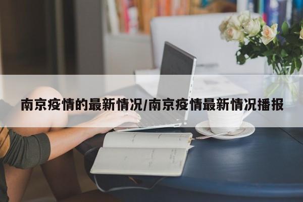 南京疫情的最新情况/南京疫情最新情况播报