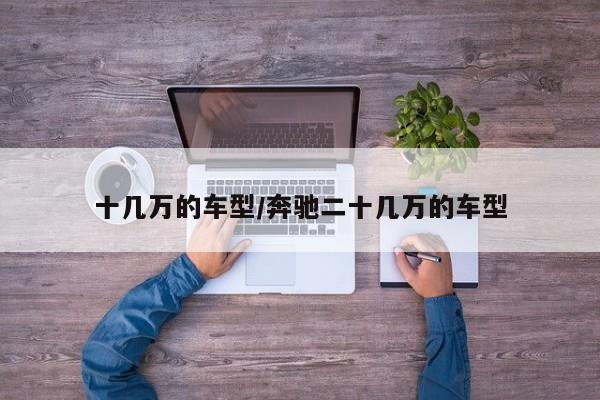 十几万的车型/奔驰二十几万的车型
