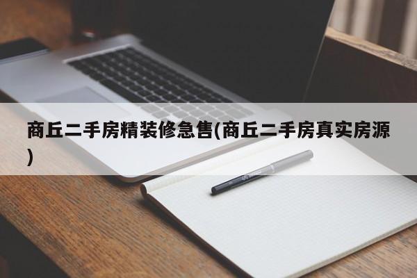 商丘二手房精装修急售(商丘二手房真实房源)