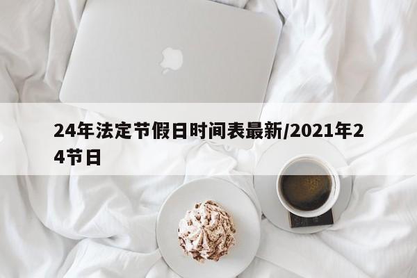 24年法定节假日时间表最新/2021年24节日