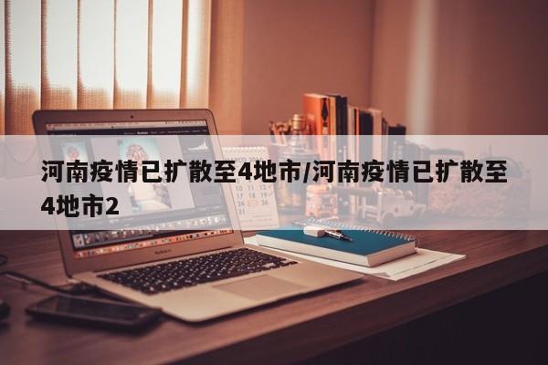 河南疫情已扩散至4地市/河南疫情已扩散至4地市2