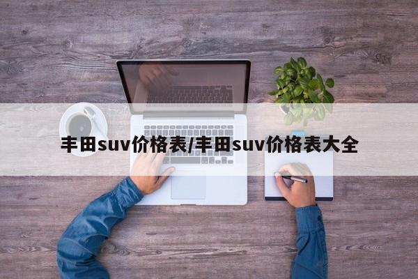 丰田suv价格表/丰田suv价格表大全
