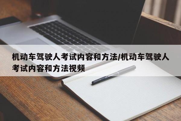 机动车驾驶人考试内容和方法/机动车驾驶人考试内容和方法视频