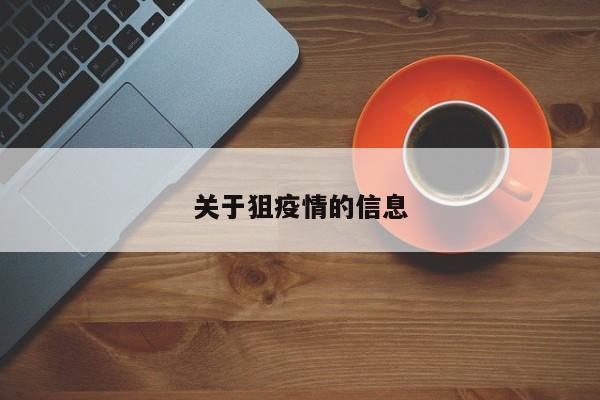 关于狙疫情的信息