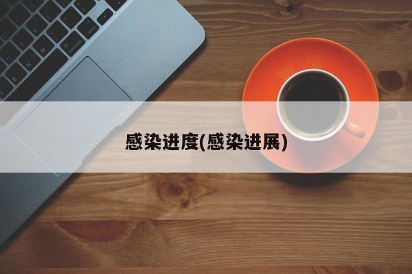 感染进度(感染进展)