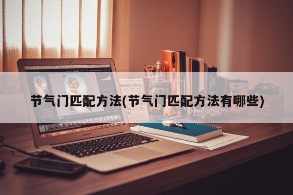 节气门匹配方法(节气门匹配方法有哪些)