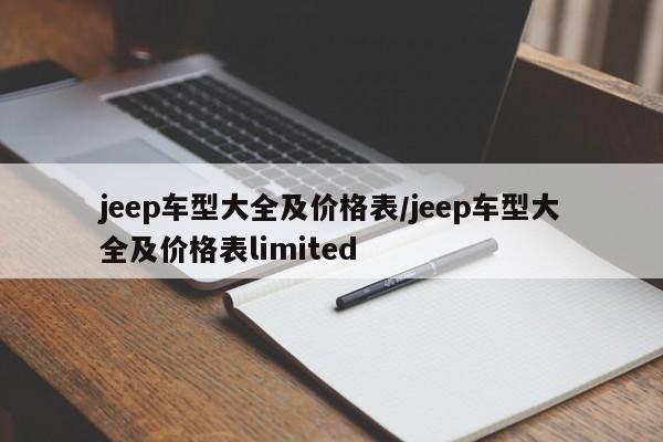 jeep车型大全及价格表/jeep车型大全及价格表limited