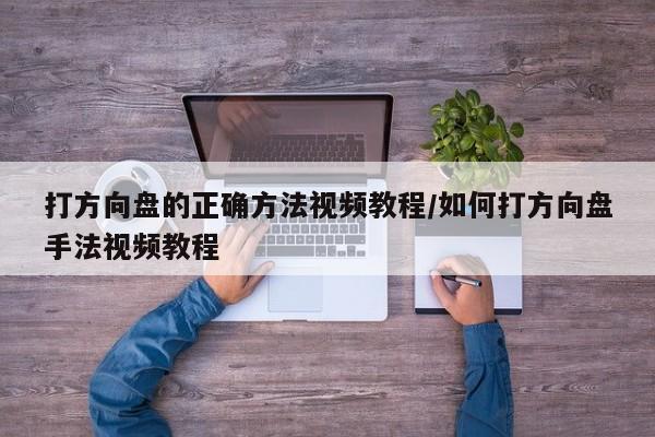 打方向盘的正确方法视频教程/如何打方向盘手法视频教程