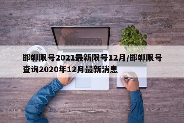 邯郸限号2021最新限号12月/邯郸限号查询2020年12月最新消息