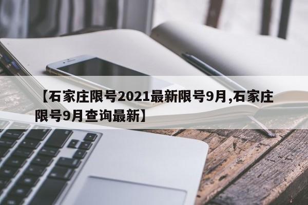 【石家庄限号2021最新限号9月,石家庄限号9月查询最新】