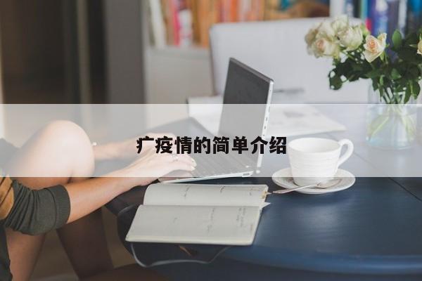 疒疫情的简单介绍