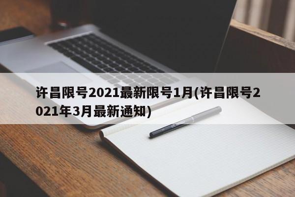 许昌限号2021最新限号1月(许昌限号2021年3月最新通知)
