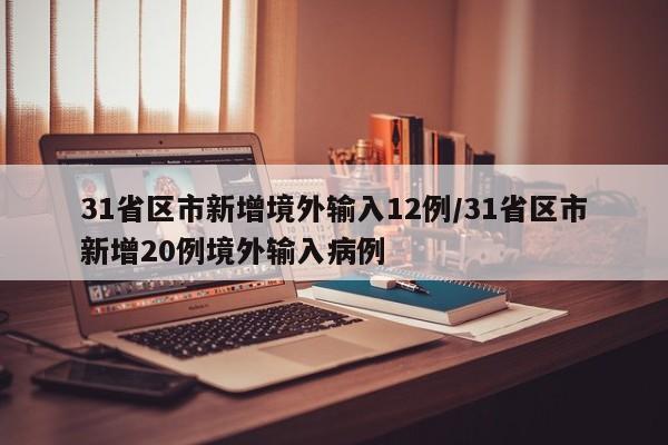 31省区市新增境外输入12例/31省区市新增20例境外输入病例