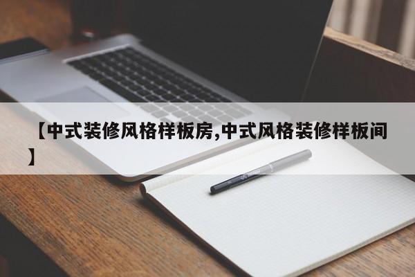 【中式装修风格样板房,中式风格装修样板间】