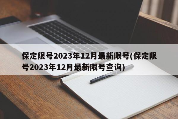 保定限号2023年12月最新限号(保定限号2023年12月最新限号查询)