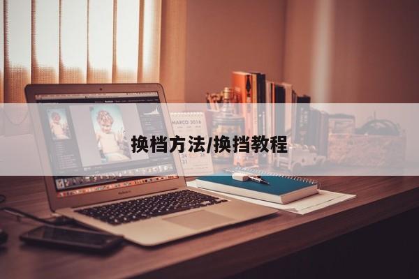 换档方法/换挡教程