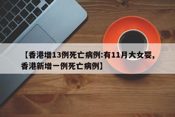 【香港增13例死亡病例:有11月大女婴,香港新增一例死亡病例】
