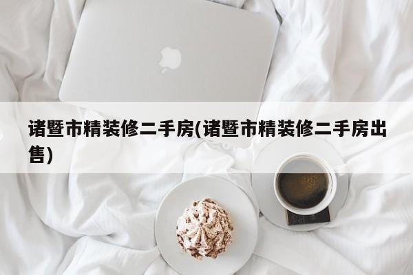 诸暨市精装修二手房(诸暨市精装修二手房出售)