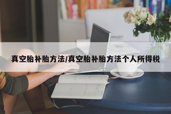 真空胎补胎方法/真空胎补胎方法个人所得税