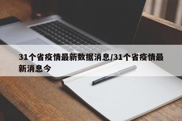 31个省疫情最新数据消息/31个省疫情最新消息今