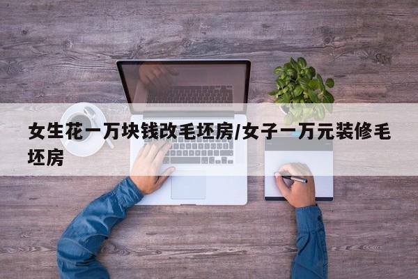 女生花一万块钱改毛坯房/女子一万元装修毛坯房