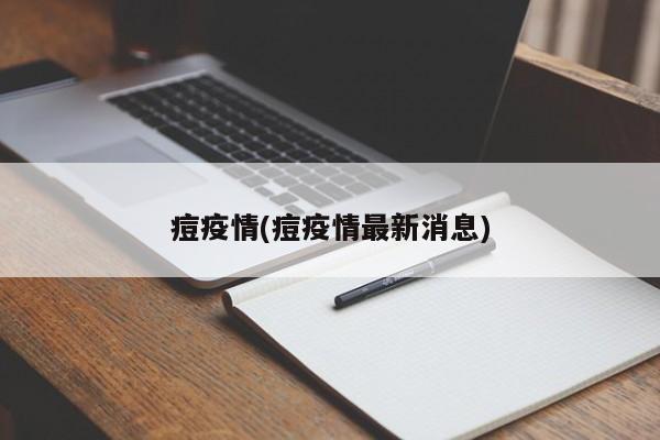 痘疫情(痘疫情最新消息)