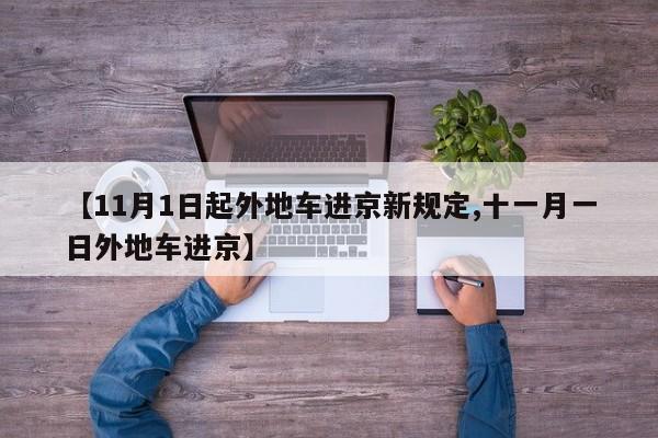 【11月1日起外地车进京新规定,十一月一日外地车进京】