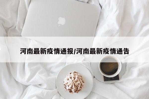 河南最新疫情通报/河南最新疫情通告