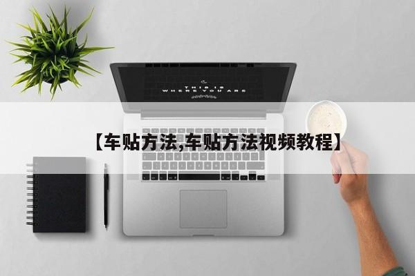 【车贴方法,车贴方法视频教程】