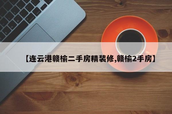 【连云港赣榆二手房精装修,赣榆2手房】