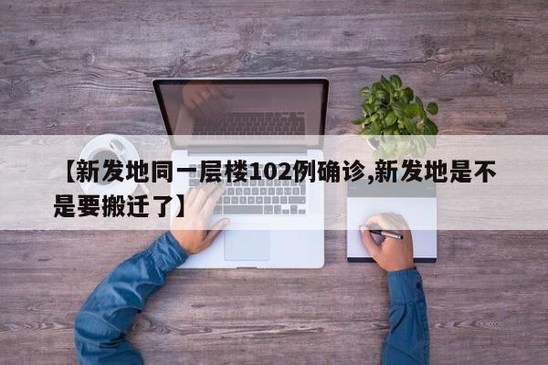 【新发地同一层楼102例确诊,新发地是不是要搬迁了】