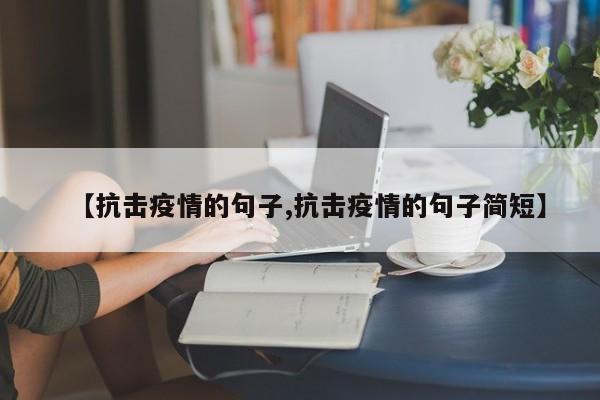 【抗击疫情的句子,抗击疫情的句子简短】