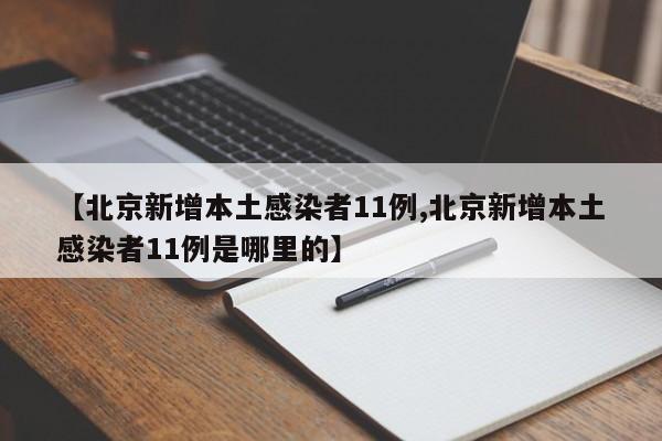 【北京新增本土感染者11例,北京新增本土感染者11例是哪里的】