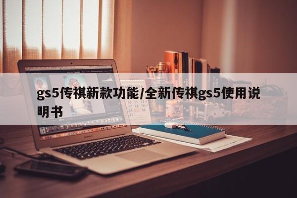 gs5传祺新款功能/全新传祺gs5使用说明书