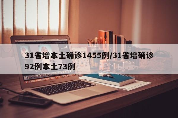 31省增本土确诊1455例/31省增确诊92例本土73例