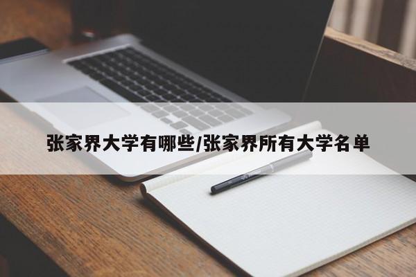 张家界大学有哪些/张家界所有大学名单