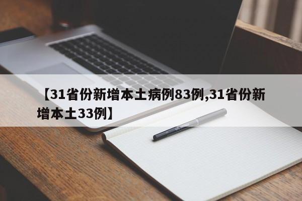 【31省份新增本土病例83例,31省份新增本土33例】