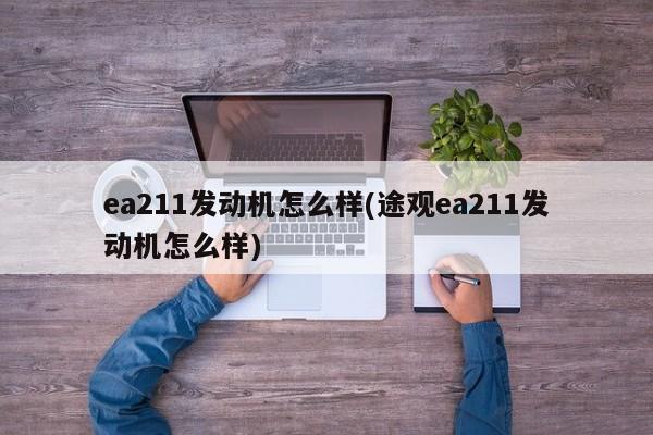 ea211发动机怎么样(途观ea211发动机怎么样)