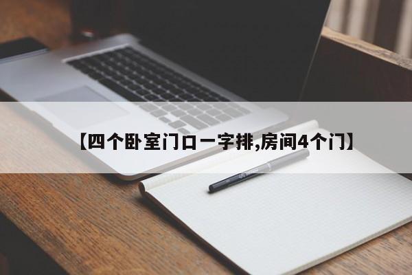 【四个卧室门口一字排,房间4个门】