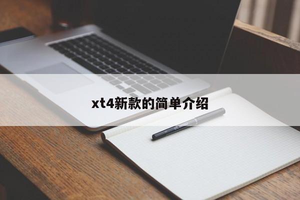 xt4新款的简单介绍